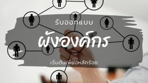 รับทำ Presentaiton โครงสร้างองค์กรบริษัท