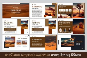 เทมเพลต PowerPoint สีน้ำตาล สไลด์สวยๆ สไตล์น่ารักๆ Present อย่างมั่นใจ ดาวน์โหลดฟรี