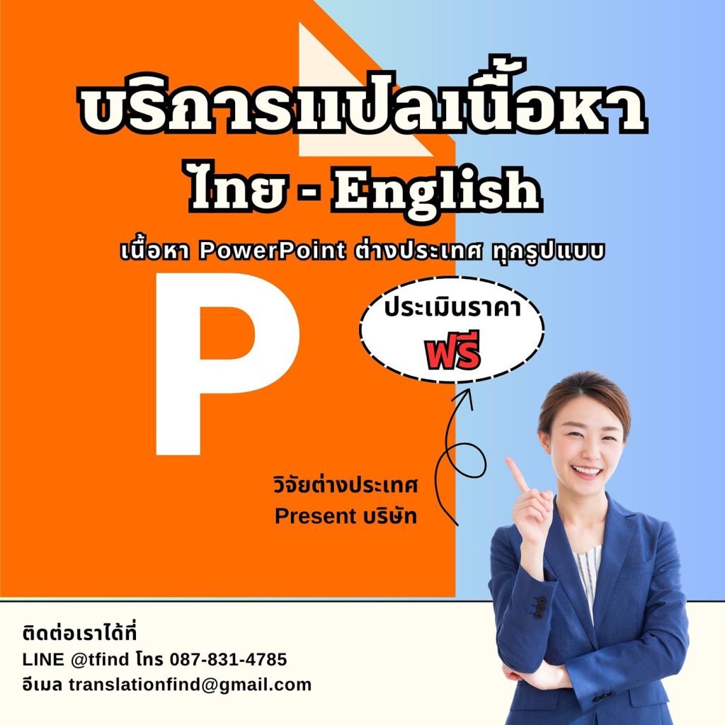 รับแปลเอกสาร แปลเนื้อหา powerpoint